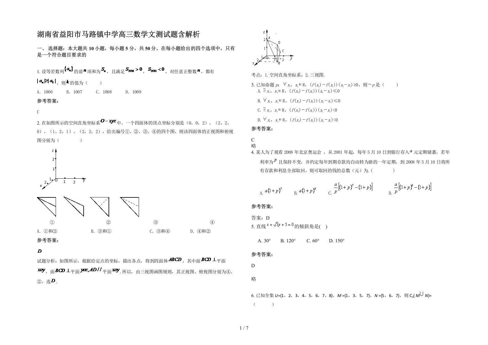 湖南省益阳市马路镇中学高三数学文测试题含解析