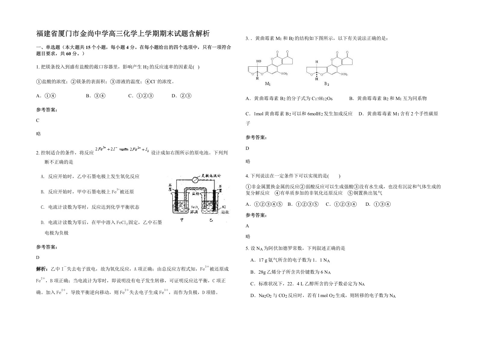 福建省厦门市金尚中学高三化学上学期期末试题含解析