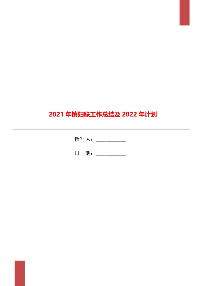 2021年镇妇联工作总结及2022年计划