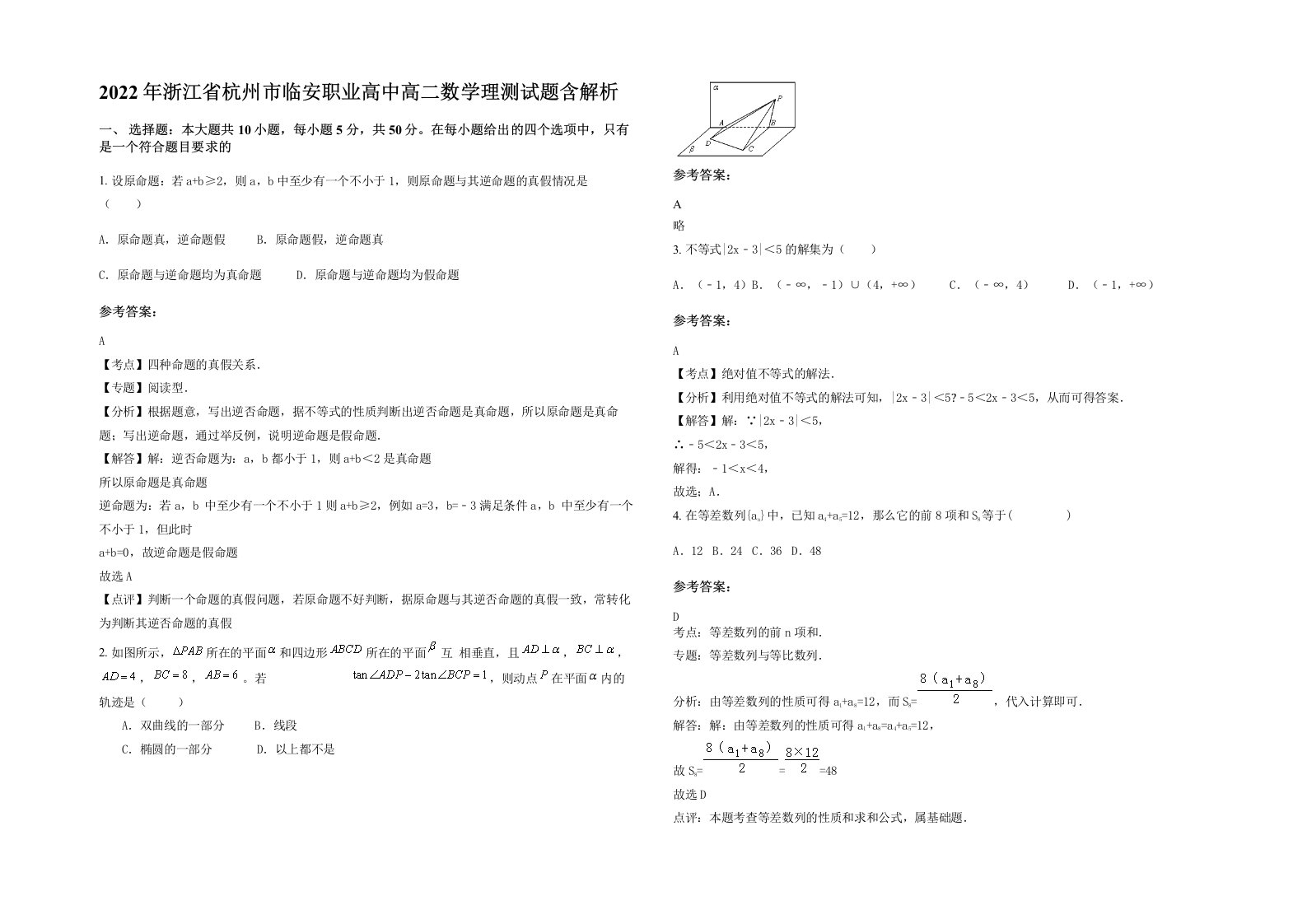 2022年浙江省杭州市临安职业高中高二数学理测试题含解析