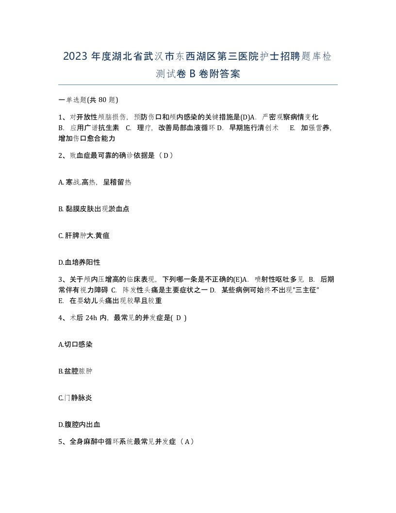 2023年度湖北省武汉市东西湖区第三医院护士招聘题库检测试卷B卷附答案