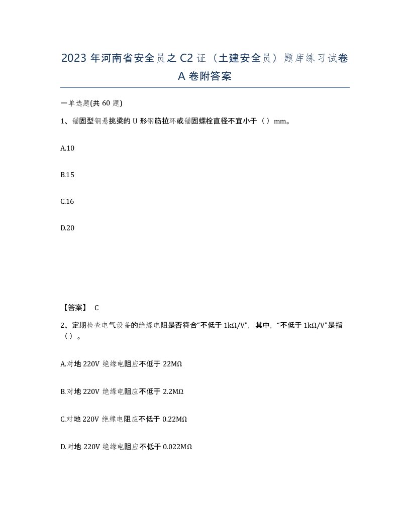 2023年河南省安全员之C2证土建安全员题库练习试卷A卷附答案