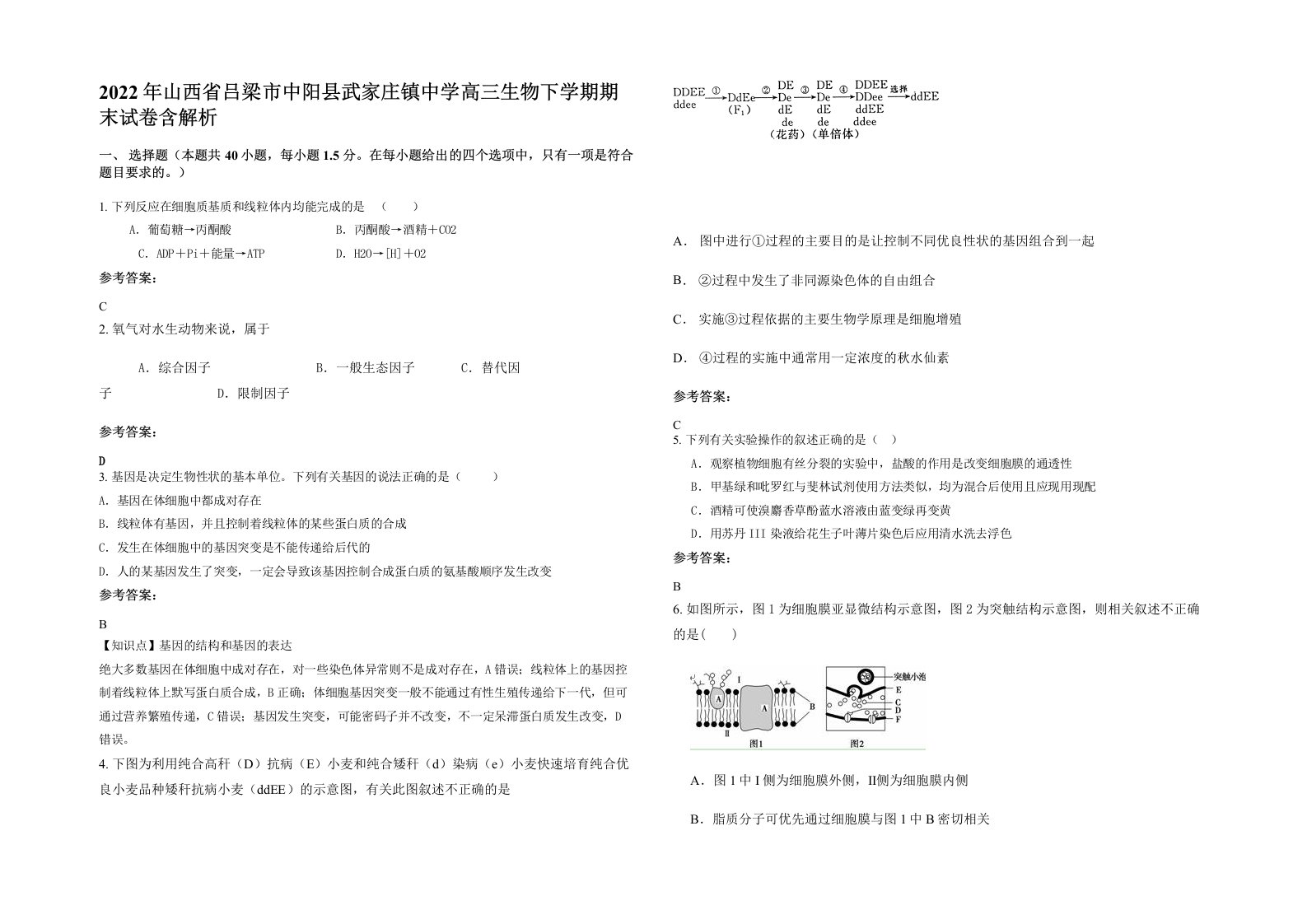 2022年山西省吕梁市中阳县武家庄镇中学高三生物下学期期末试卷含解析