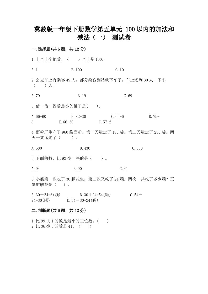 冀教版一年级下册数学第五单元