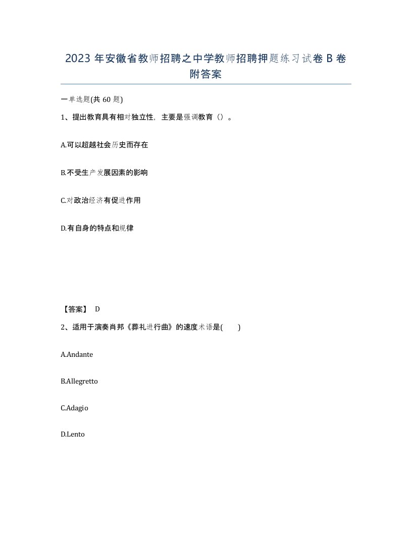 2023年安徽省教师招聘之中学教师招聘押题练习试卷B卷附答案