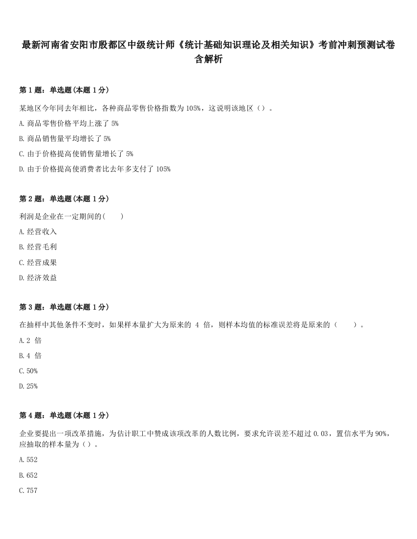 最新河南省安阳市殷都区中级统计师《统计基础知识理论及相关知识》考前冲刺预测试卷含解析