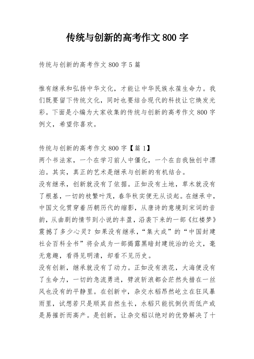 传统与创新的高考作文800字