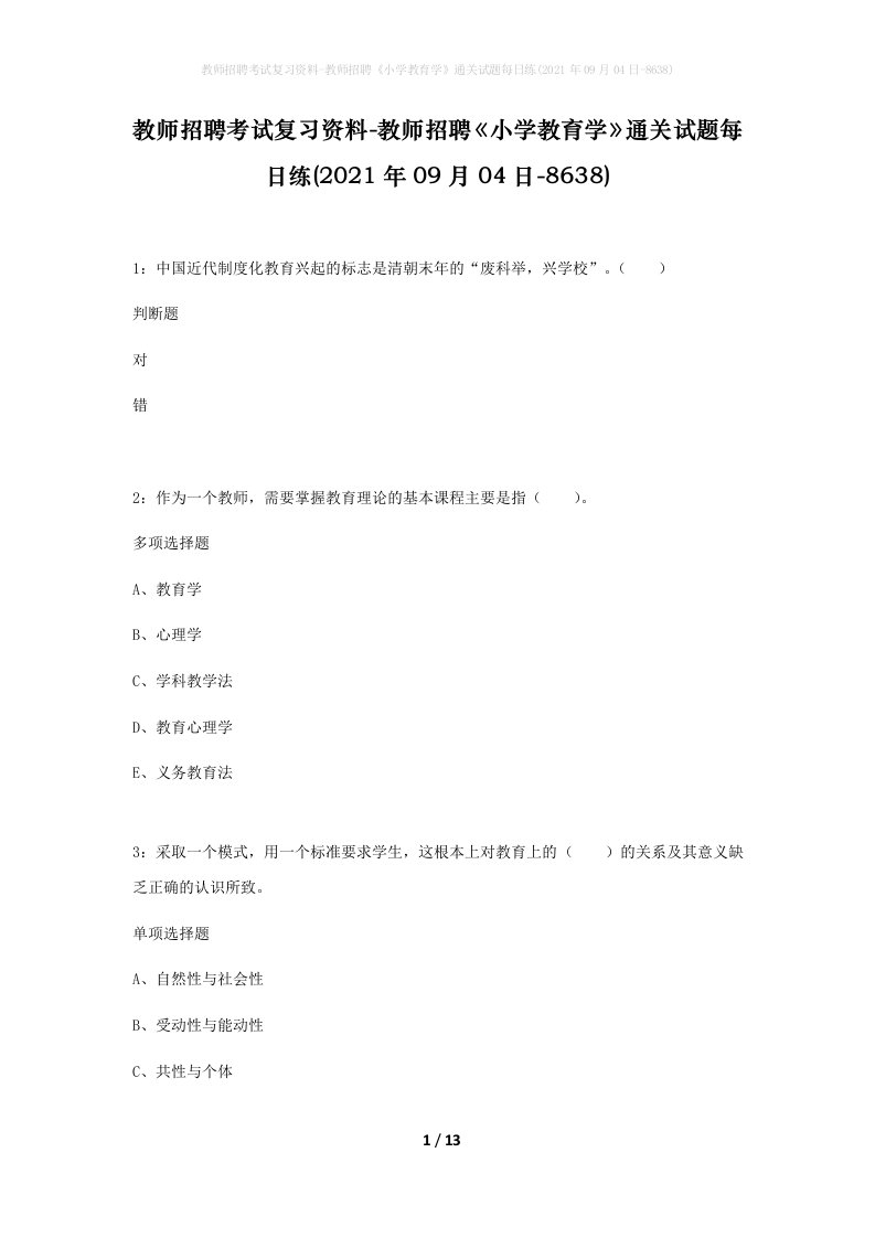 教师招聘考试复习资料-教师招聘小学教育学通关试题每日练2021年09月04日-8638