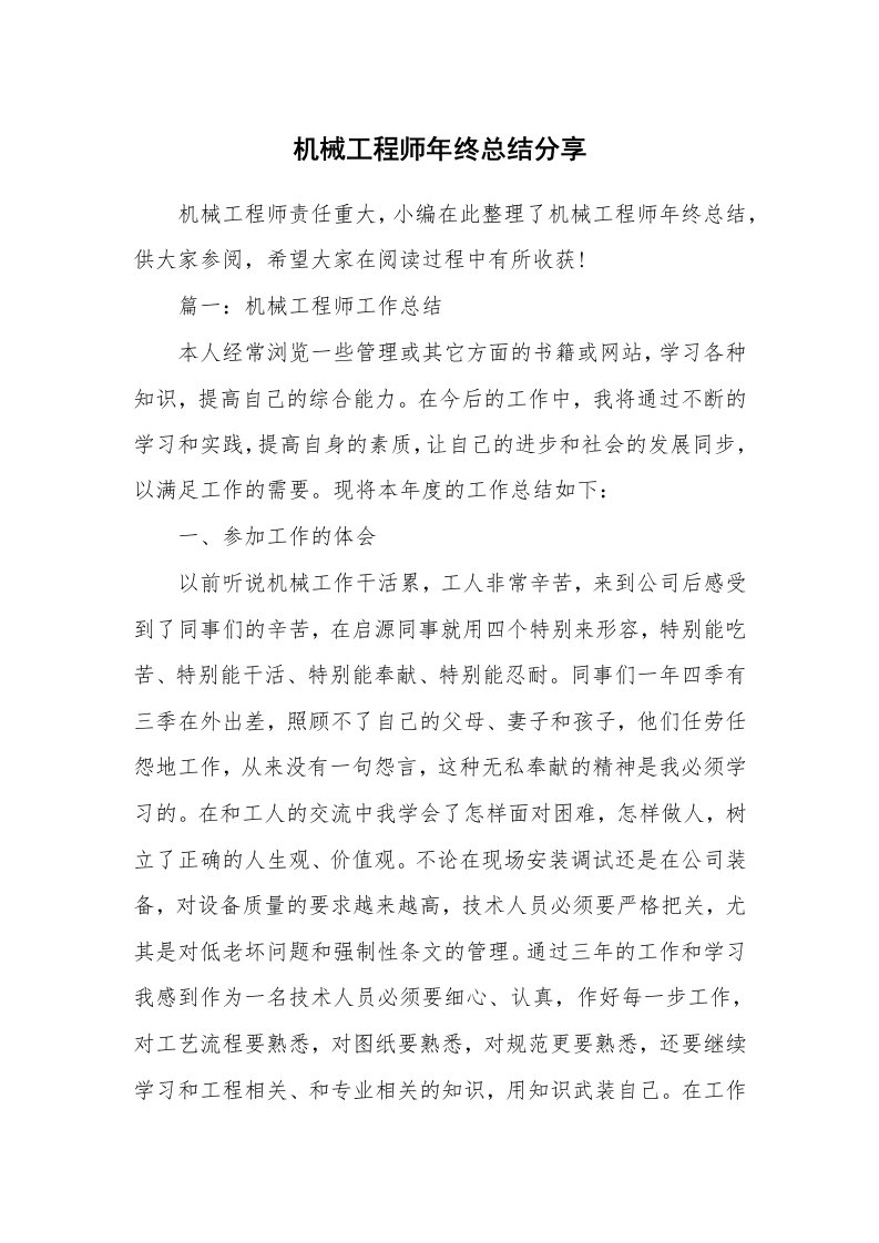 工作总结_777964_机械工程师年终总结分享