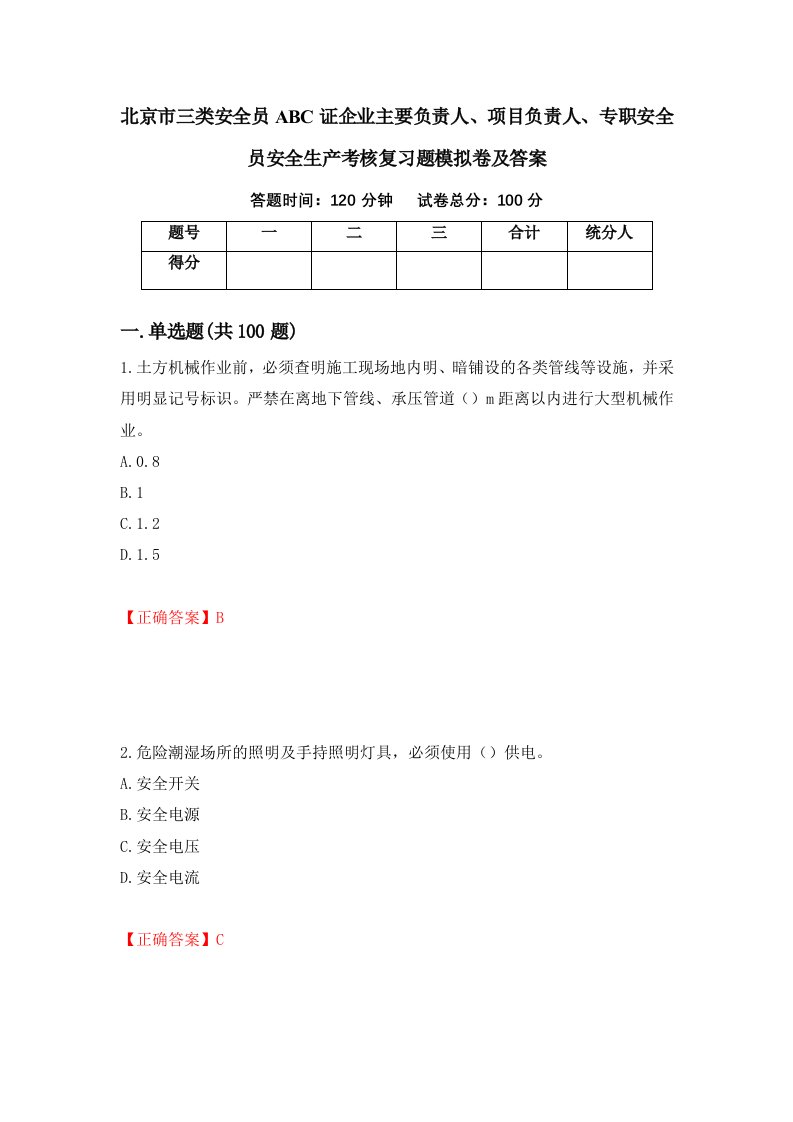 北京市三类安全员ABC证企业主要负责人项目负责人专职安全员安全生产考核复习题模拟卷及答案65