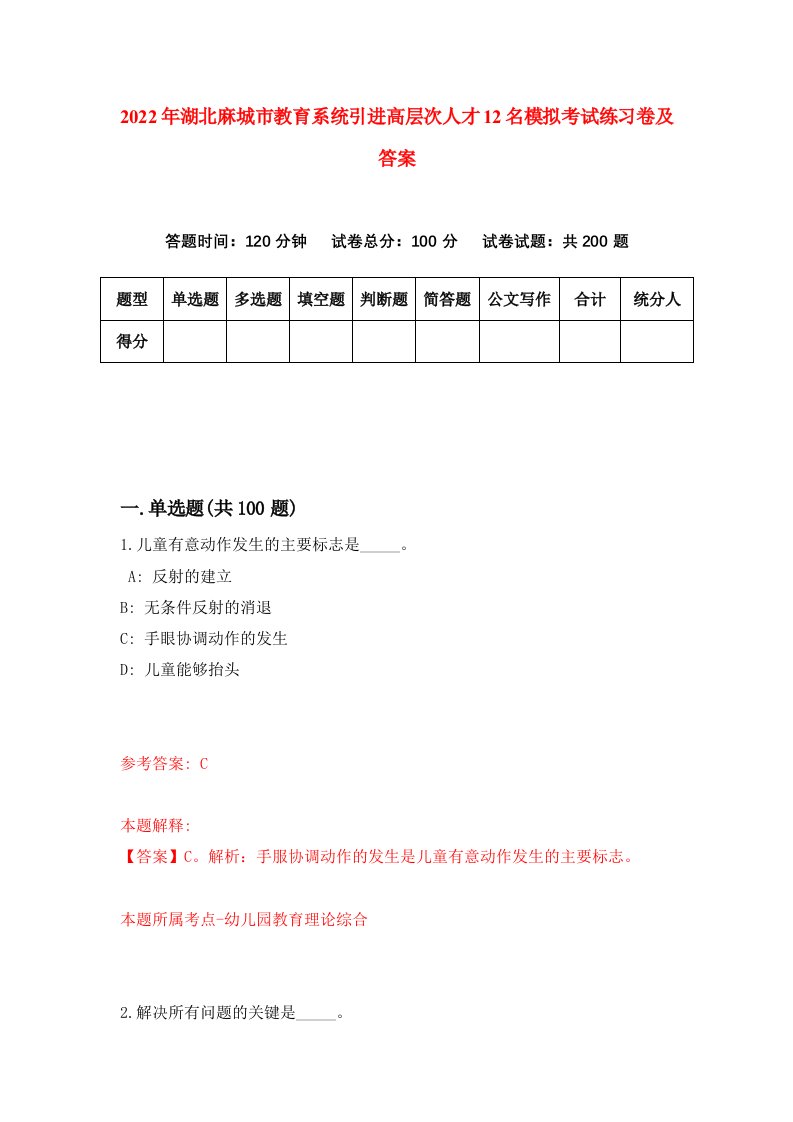 2022年湖北麻城市教育系统引进高层次人才12名模拟考试练习卷及答案第7版