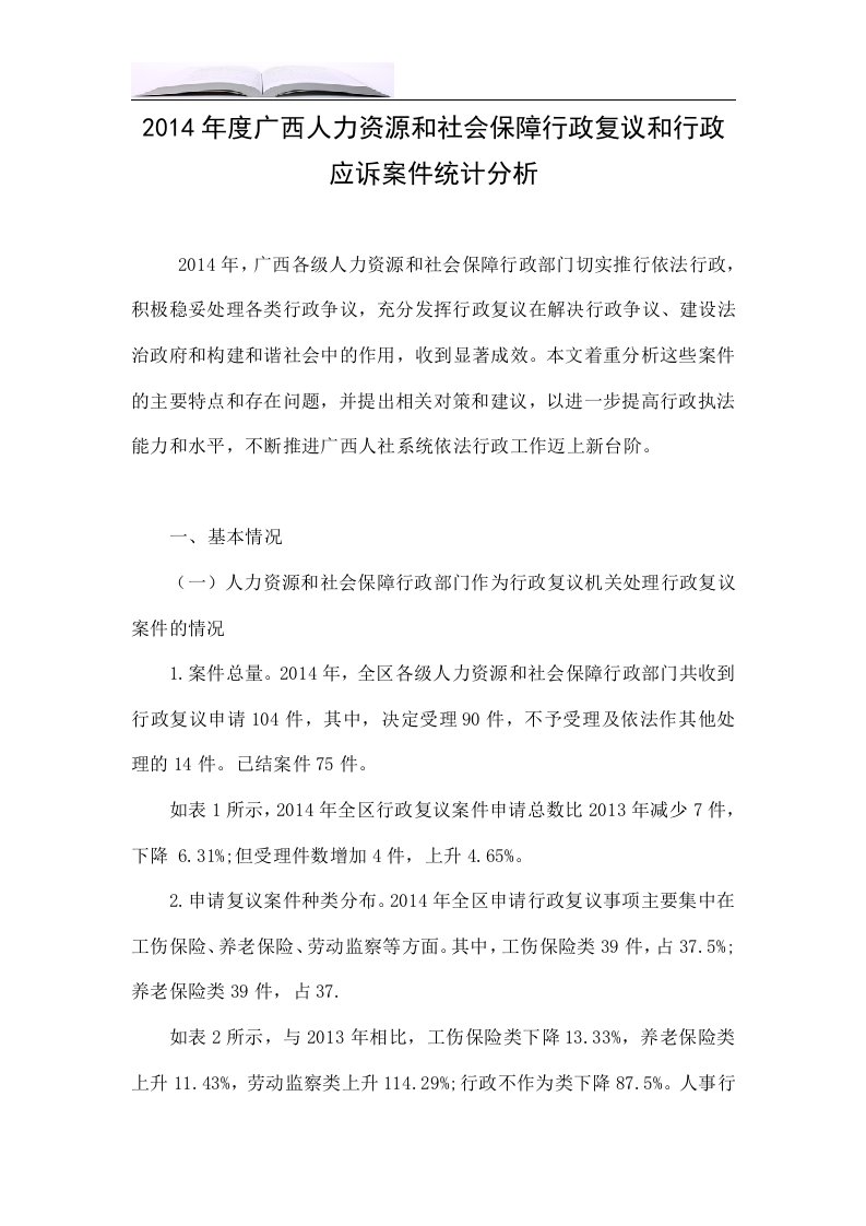 2014年度广西人力资源和社会保障行政复议和行政应诉案件统计分析