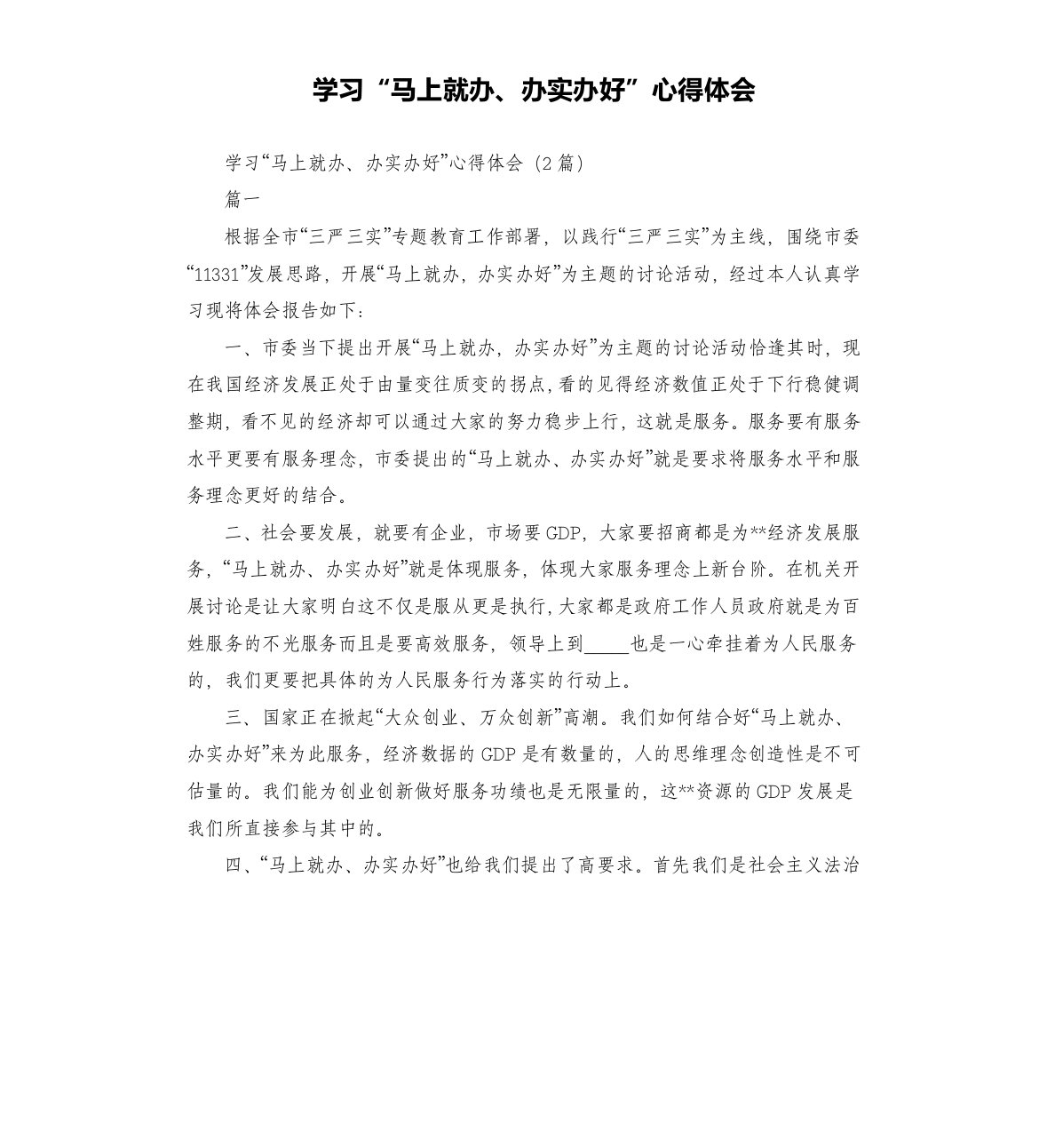 学习“马上就办、办实办好”心得体会