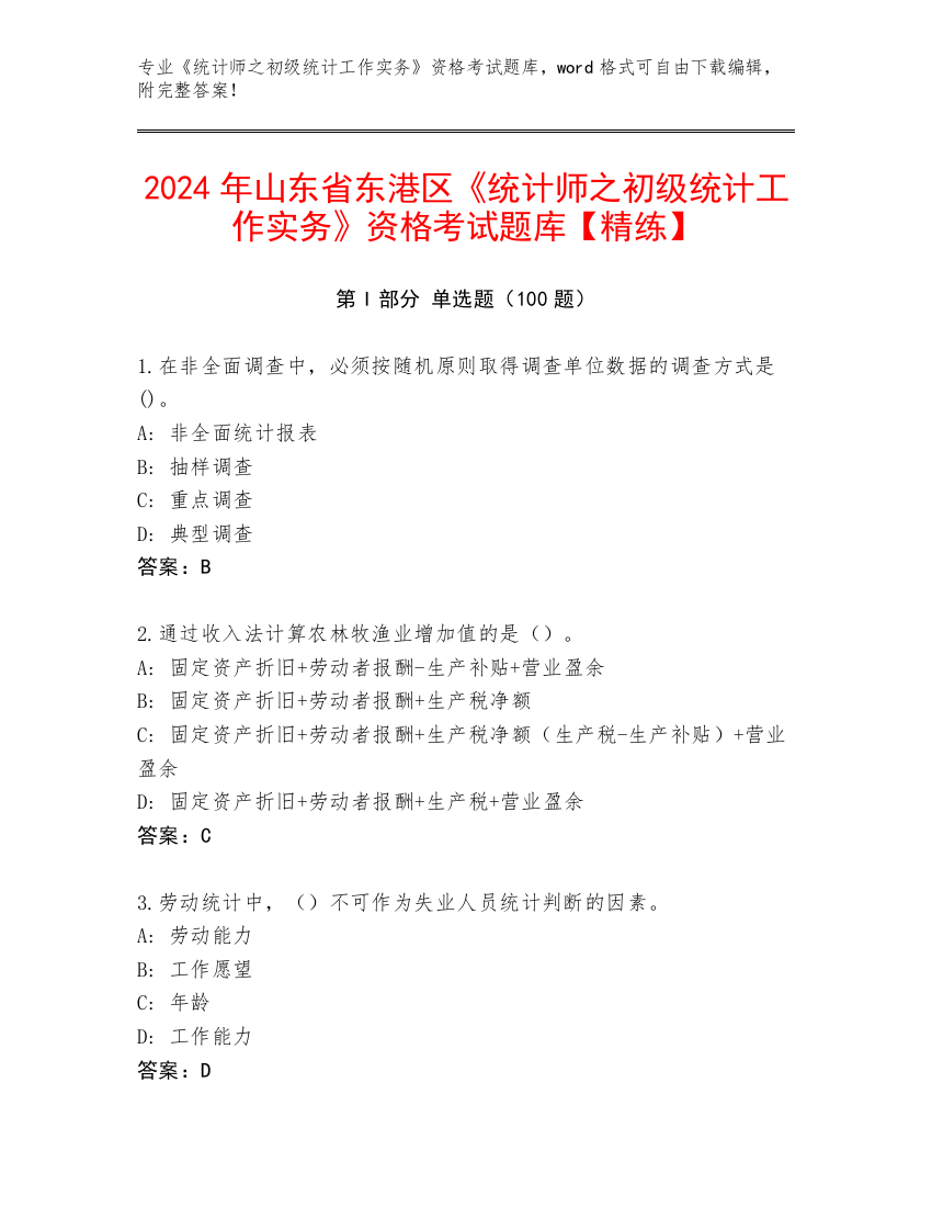 2024年山东省东港区《统计师之初级统计工作实务》资格考试题库【精练】