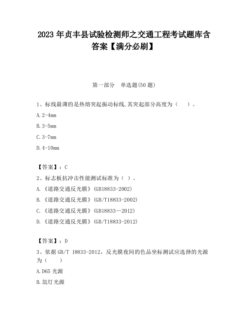 2023年贞丰县试验检测师之交通工程考试题库含答案【满分必刷】