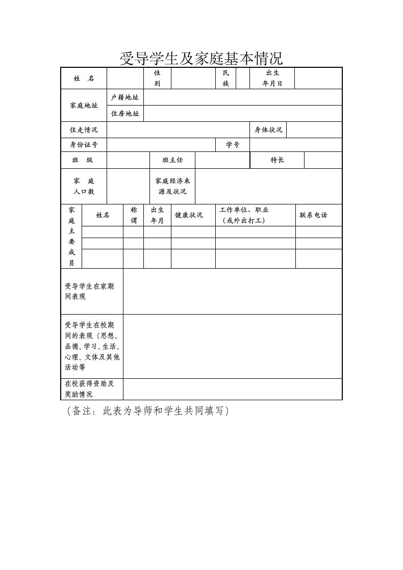 受导学生及家庭基本情况表