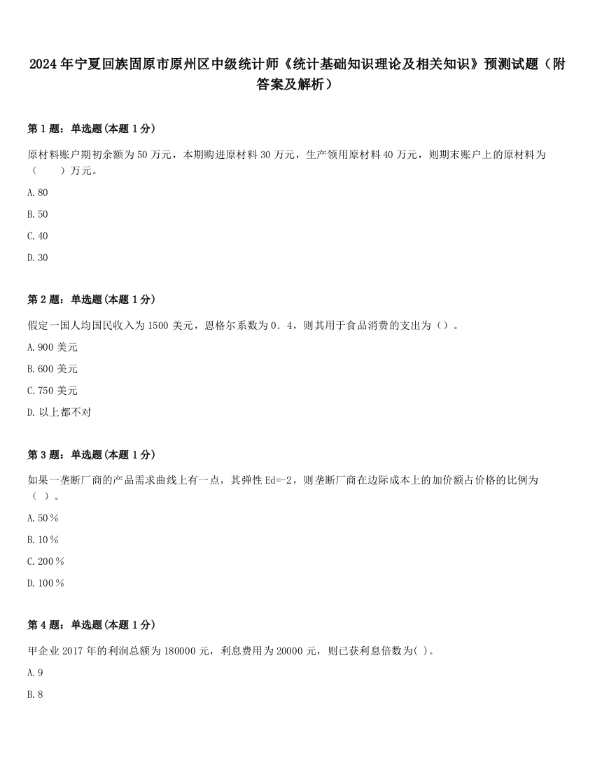 2024年宁夏回族固原市原州区中级统计师《统计基础知识理论及相关知识》预测试题（附答案及解析）