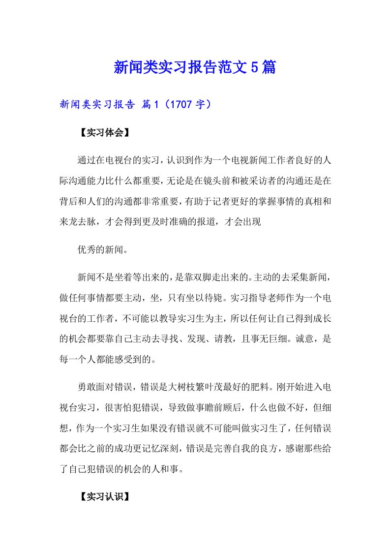 新闻类实习报告范文5篇