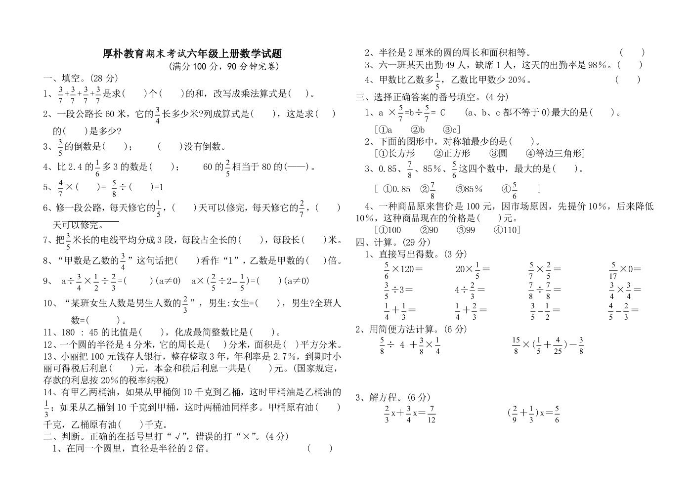 小学学年度上期期末考试六年级数学试题