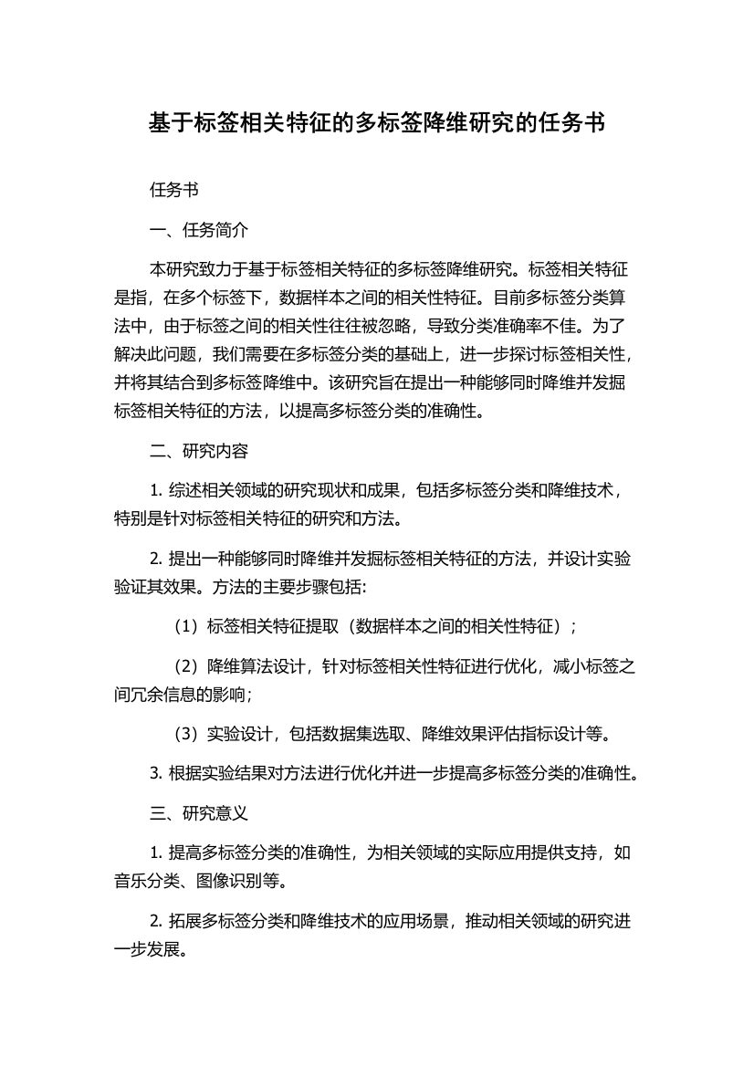 基于标签相关特征的多标签降维研究的任务书