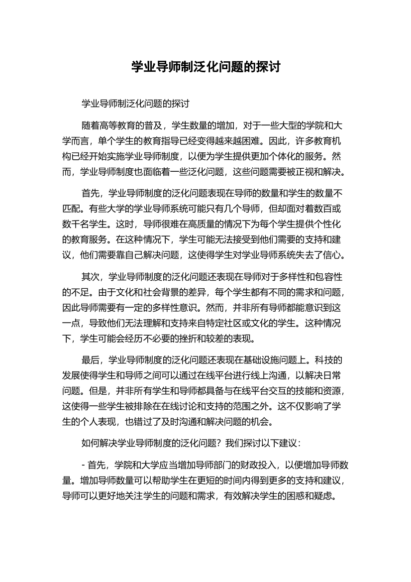 学业导师制泛化问题的探讨