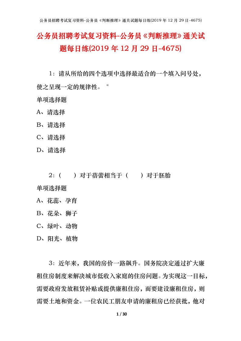 公务员招聘考试复习资料-公务员判断推理通关试题每日练2019年12月29日-4675