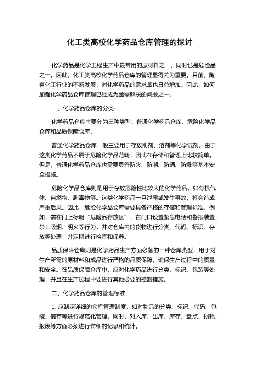 化工类高校化学药品仓库管理的探讨