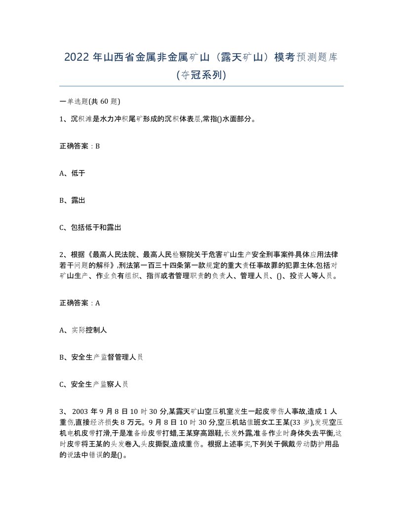 2022年山西省金属非金属矿山露天矿山模考预测题库夺冠系列