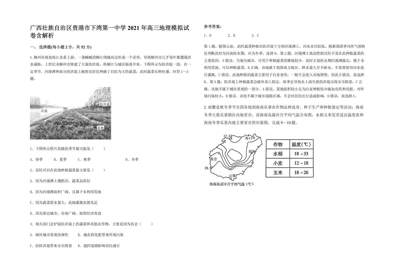 广西壮族自治区贵港市下湾第一中学2021年高三地理模拟试卷含解析