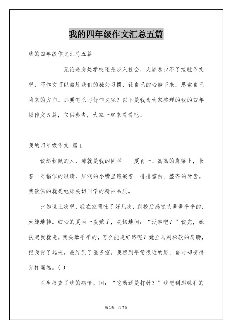 我的四年级作文汇总五篇