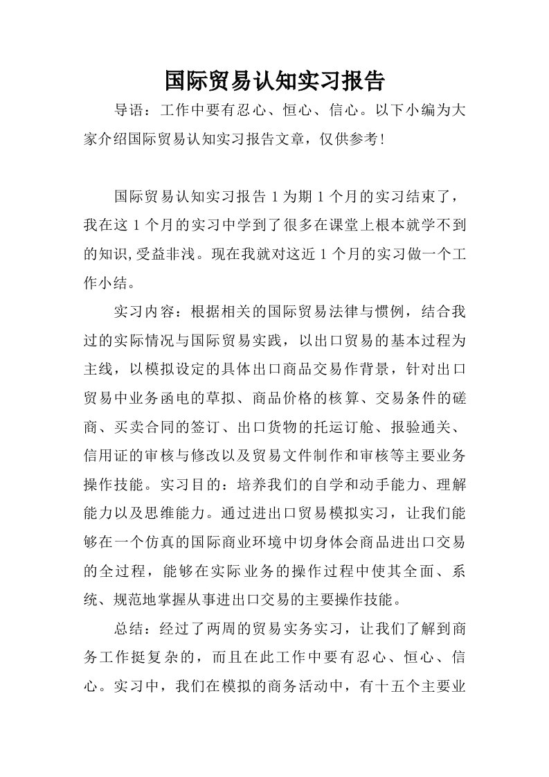 国际贸易认知实习报告.doc