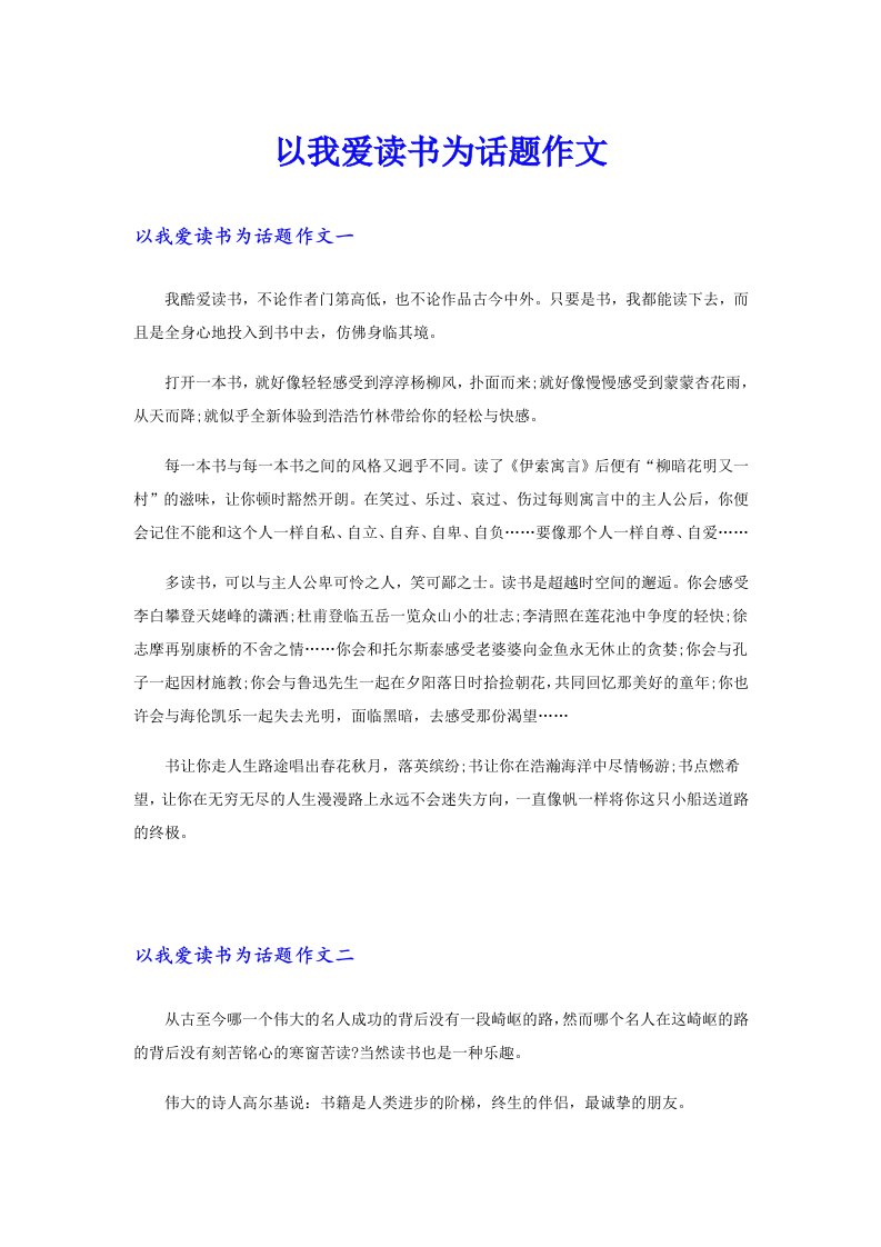 以我爱读书为话题作文