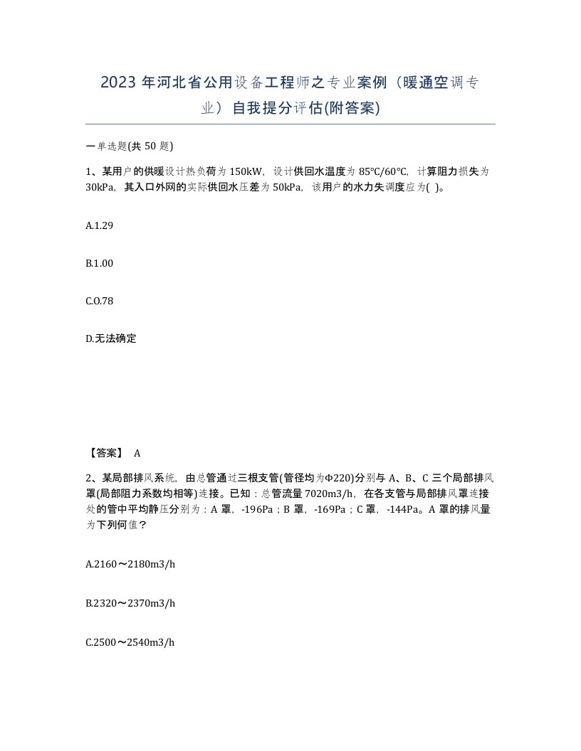 2023年河北省公用设备工程师之专业案例暖通空调专业自我提分评估附答案