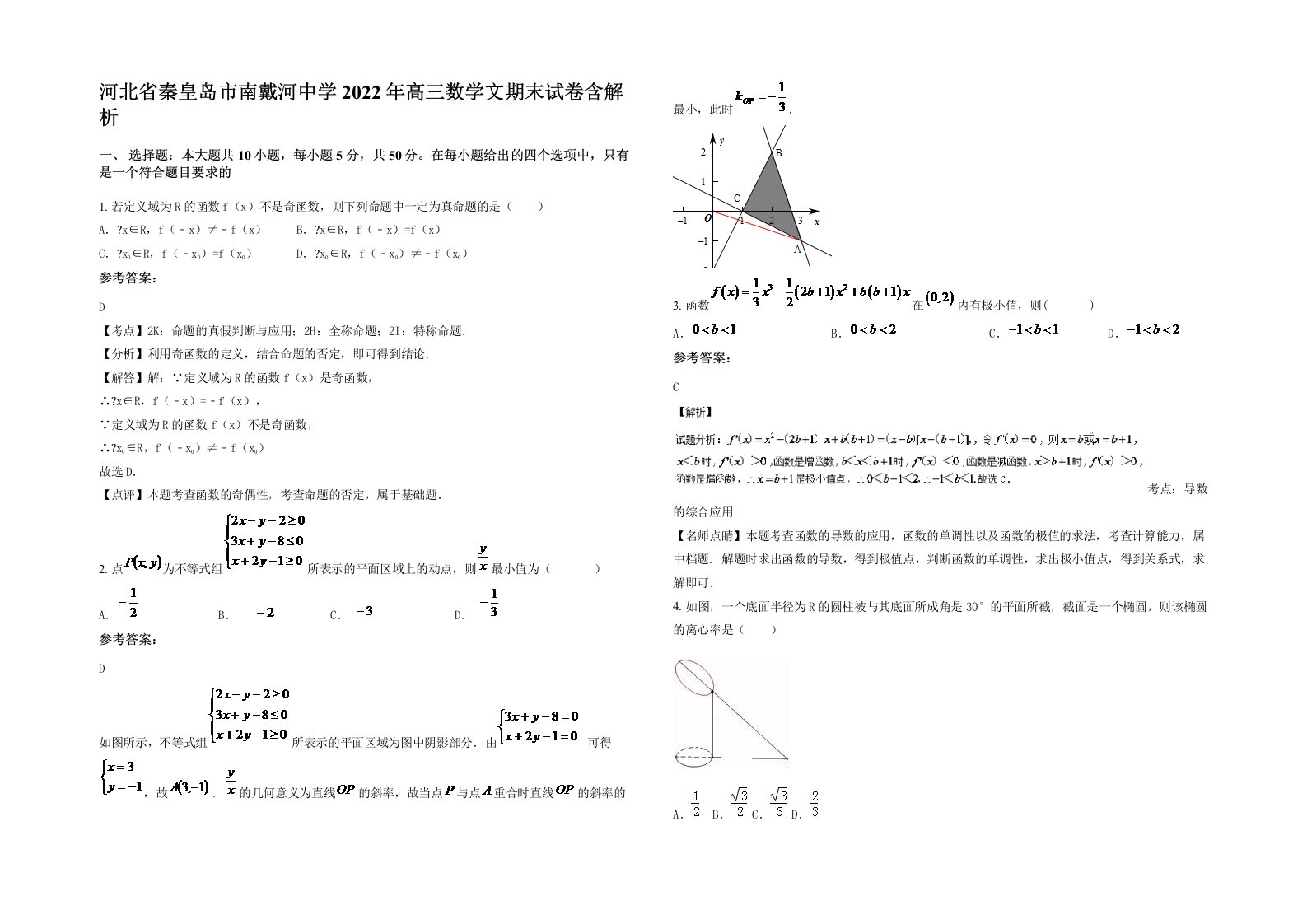 河北省秦皇岛市南戴河中学2022年高三数学文期末试卷含解析