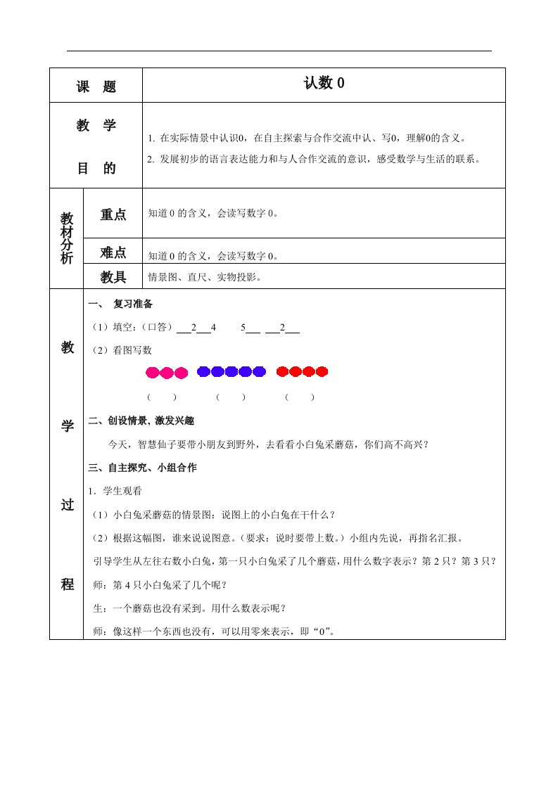 苏教版一年级上册数学教案