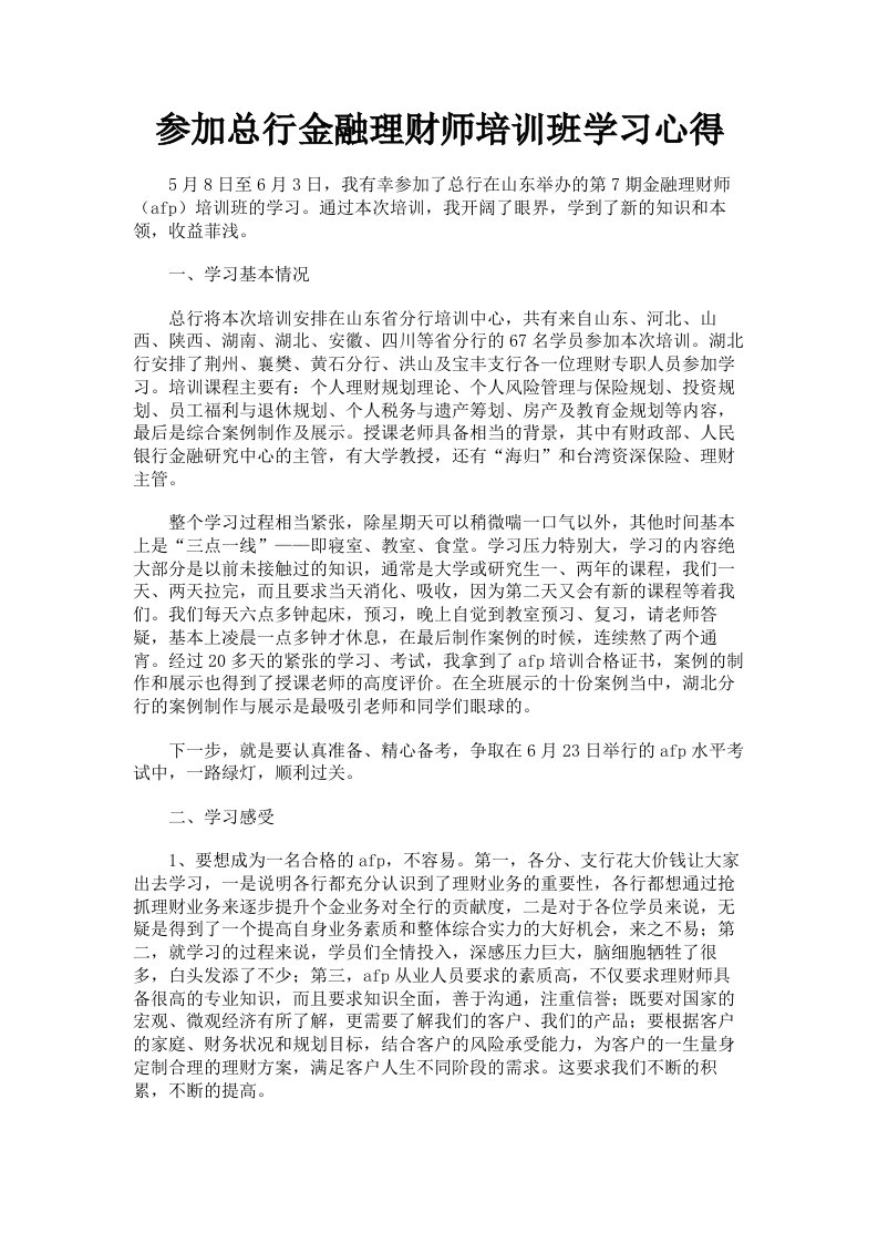 参加总行金融理财师培训班学习心得