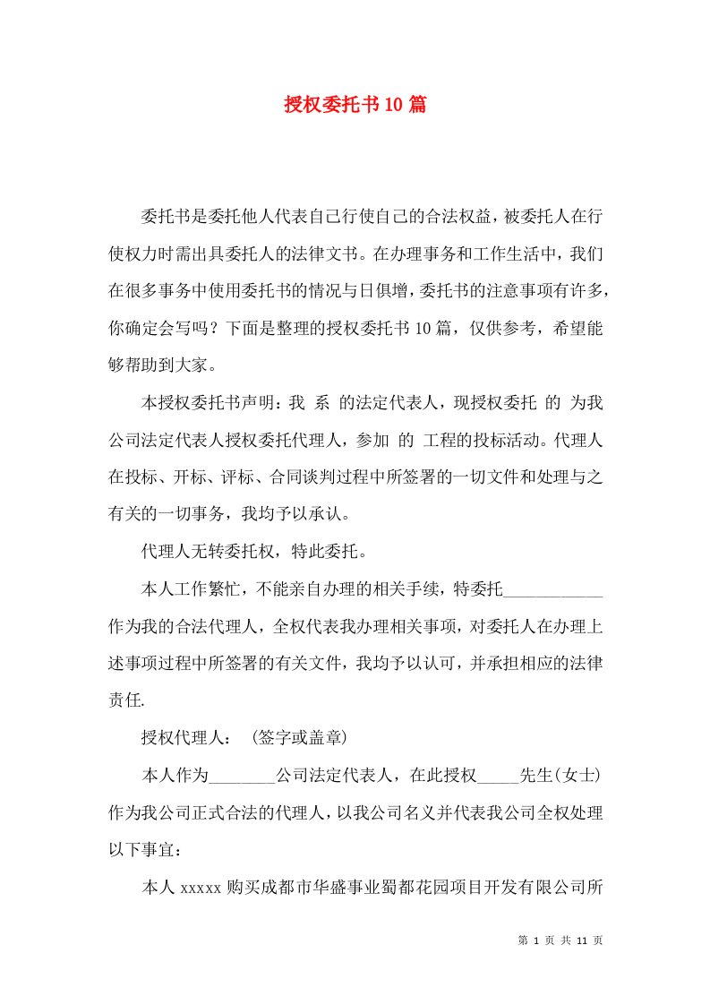 授权委托书10篇