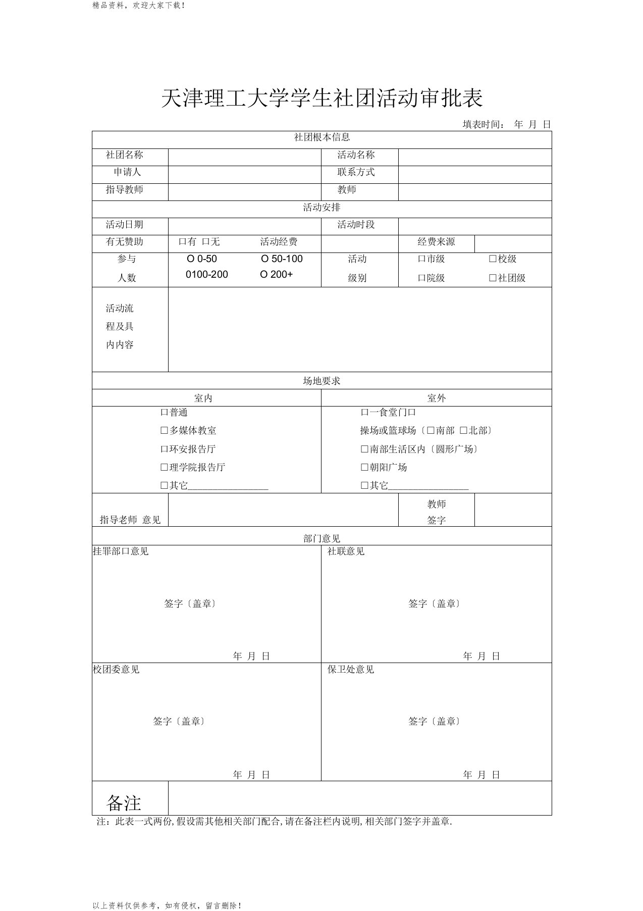 天津理工大学学生社团活动审批表