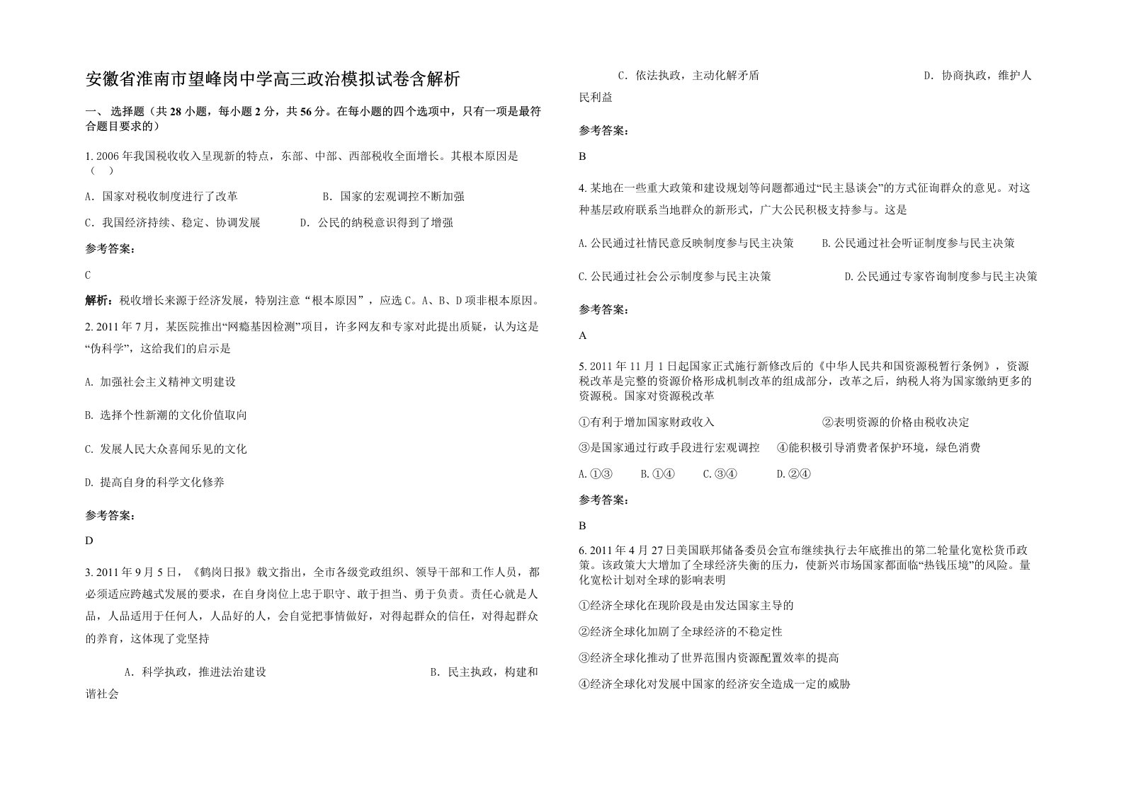 安徽省淮南市望峰岗中学高三政治模拟试卷含解析