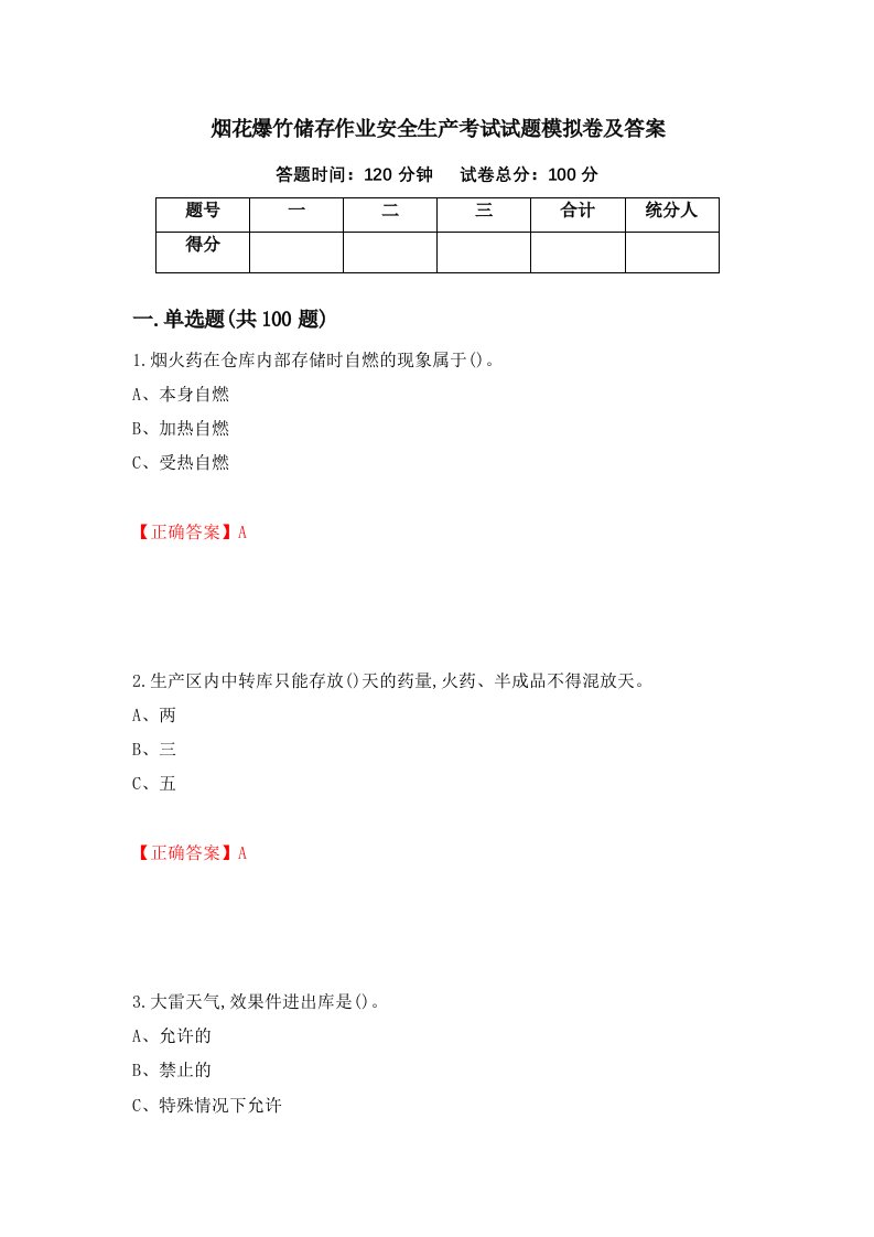 烟花爆竹储存作业安全生产考试试题模拟卷及答案第88套