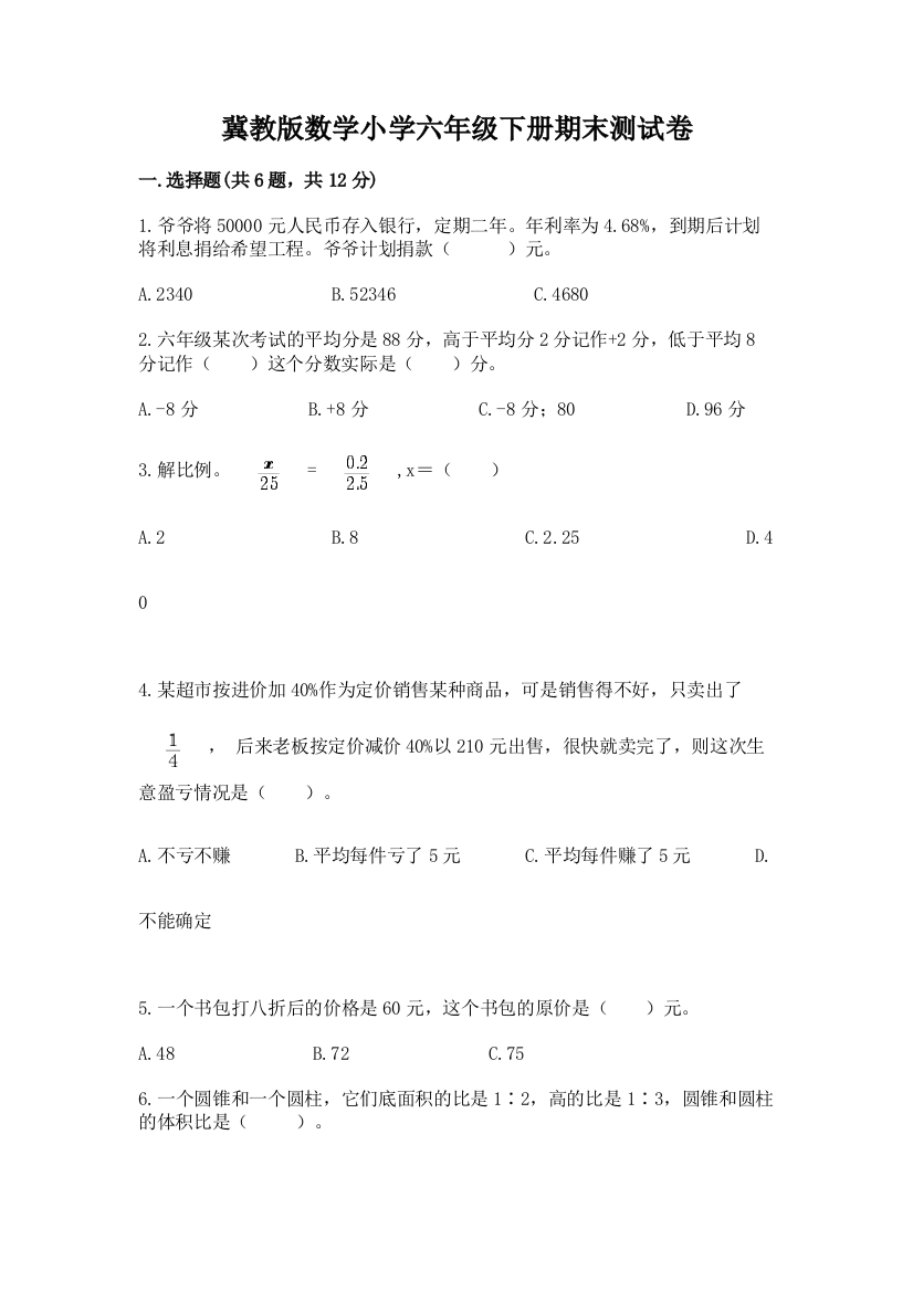 冀教版数学小学六年级下册期末测试卷附答案(预热题)