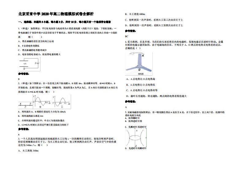 北京采育中学2020年高二物理模拟试卷带解析