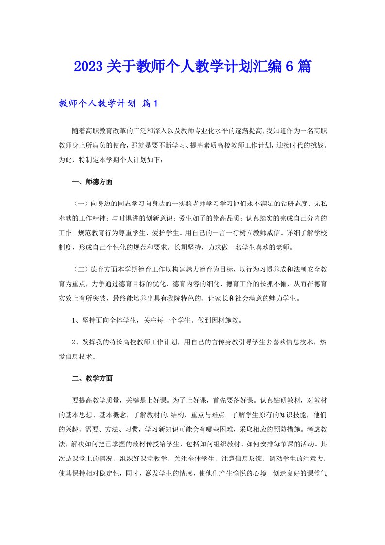 2023关于教师个人教学计划汇编6篇