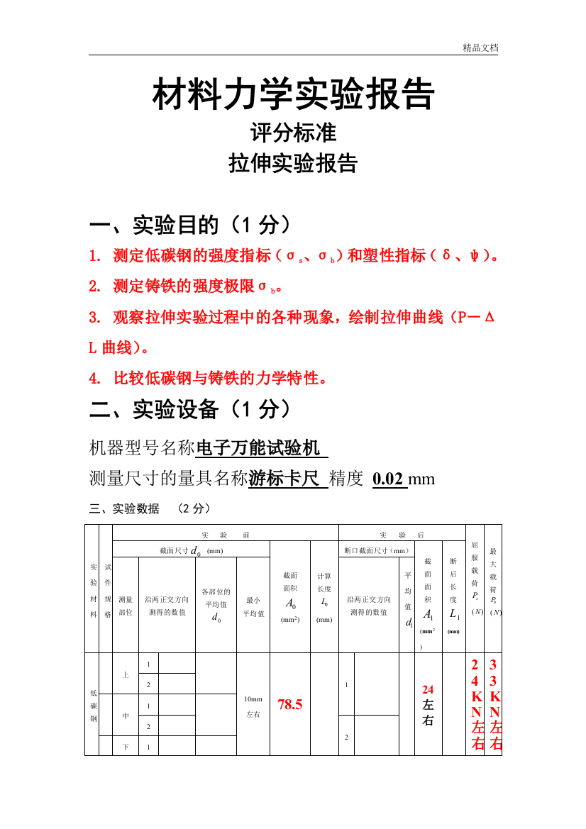 材料力学实验报告答案