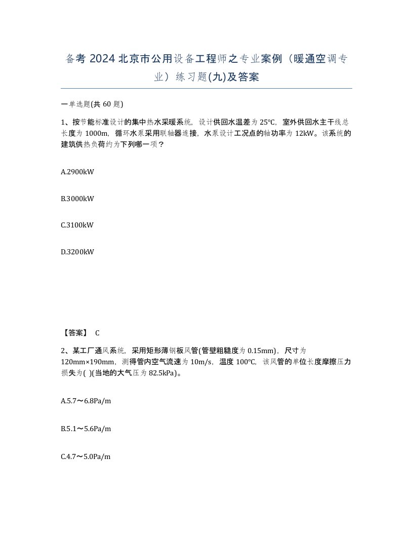 备考2024北京市公用设备工程师之专业案例暖通空调专业练习题九及答案