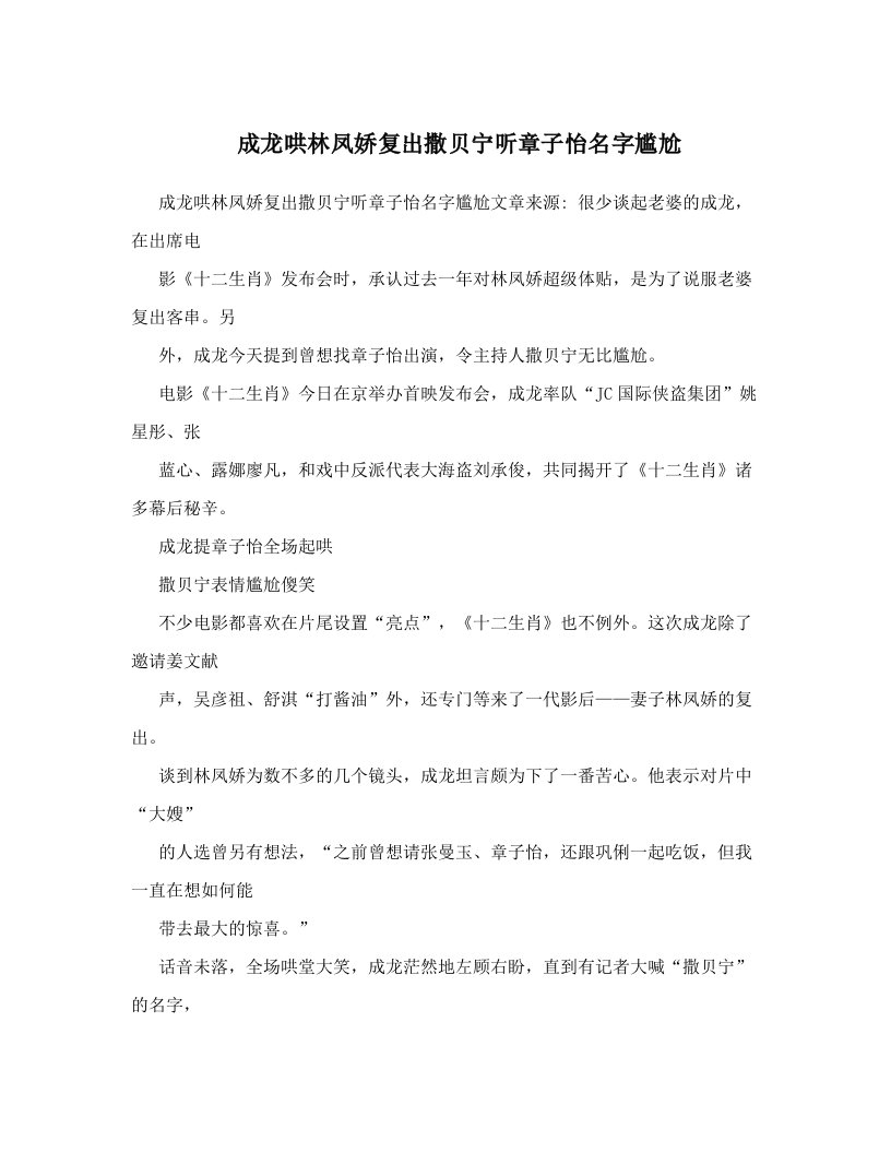 成龙哄林凤娇复出撒贝宁听章子怡名字尴尬