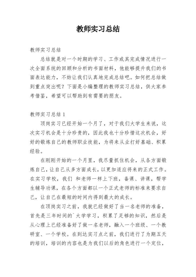 教师实习总结_248