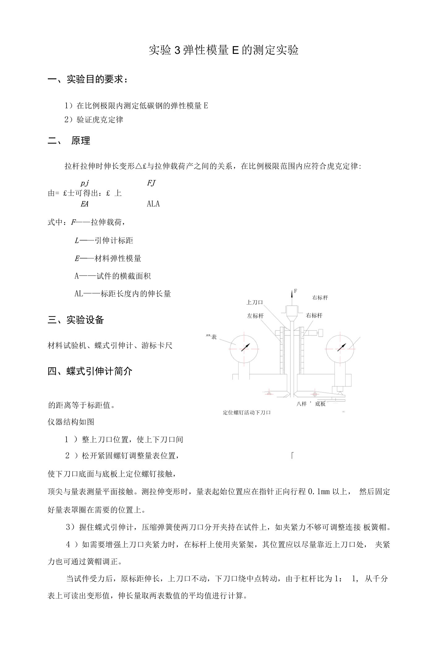 山东大学材料力学实验指导之实验3