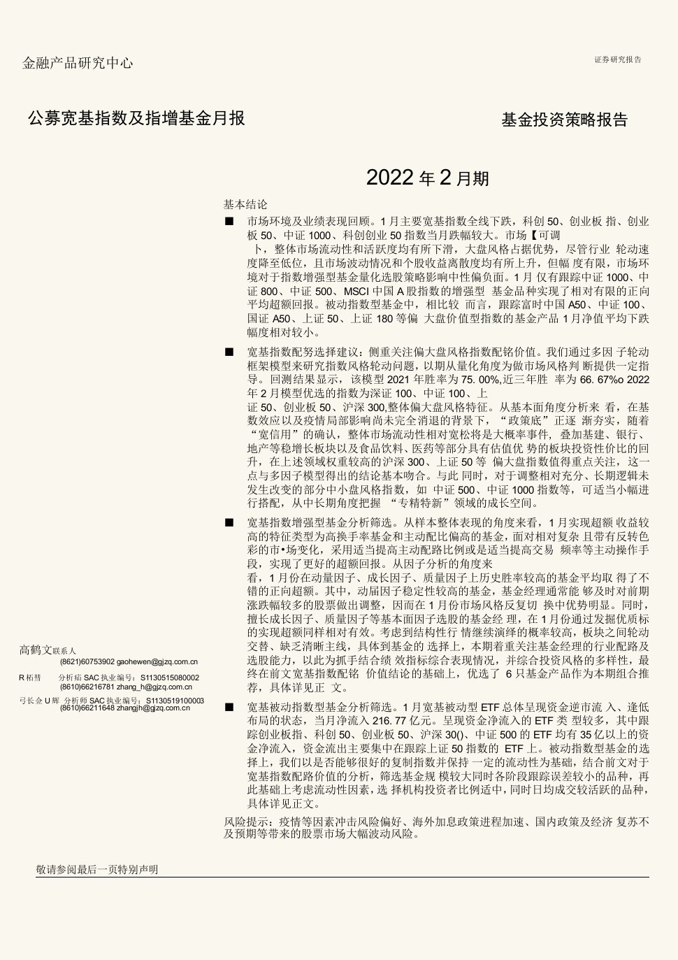 【股票基金市场】公募宽基指数及指增基金月报：2022年2月期