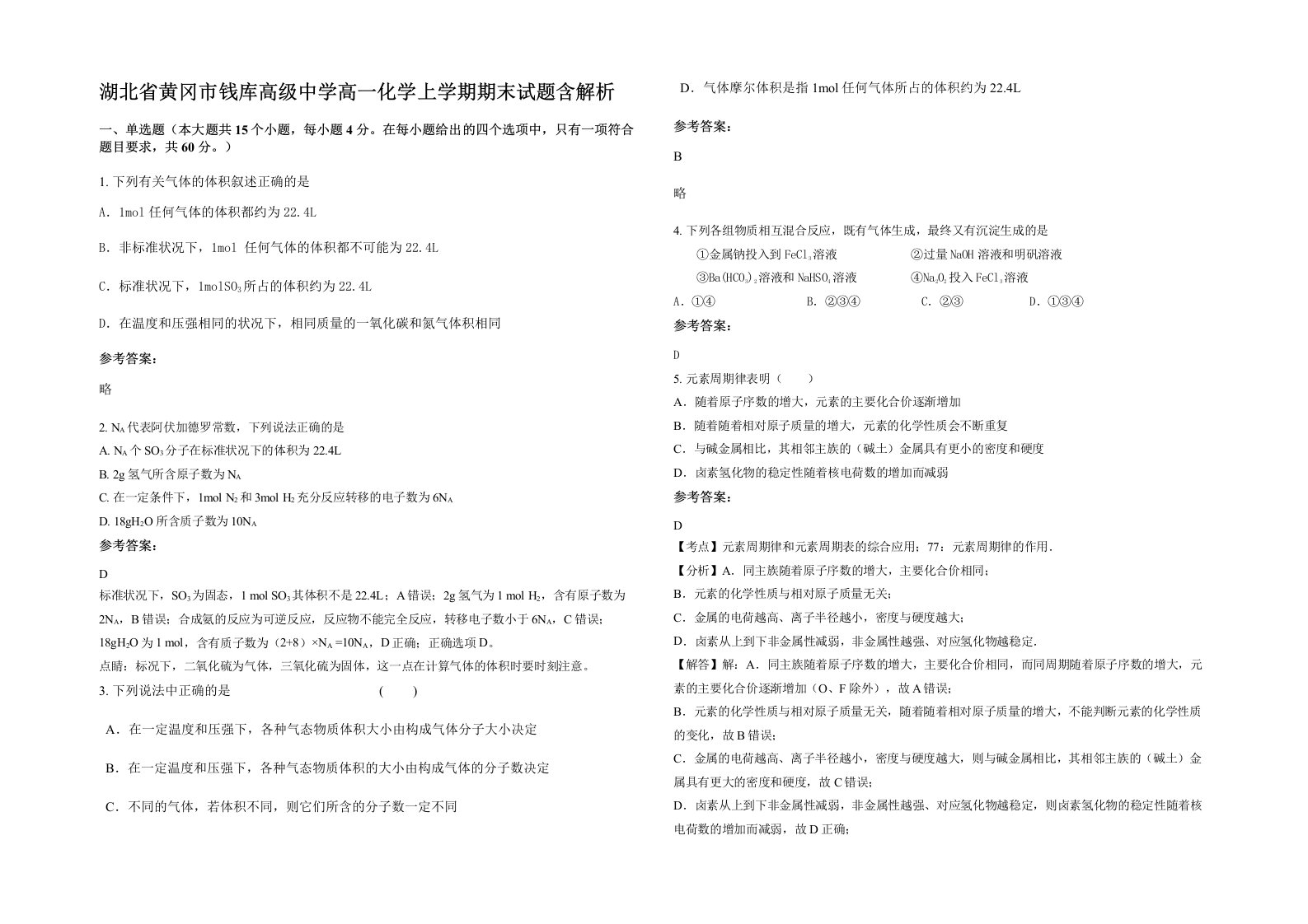 湖北省黄冈市钱库高级中学高一化学上学期期末试题含解析